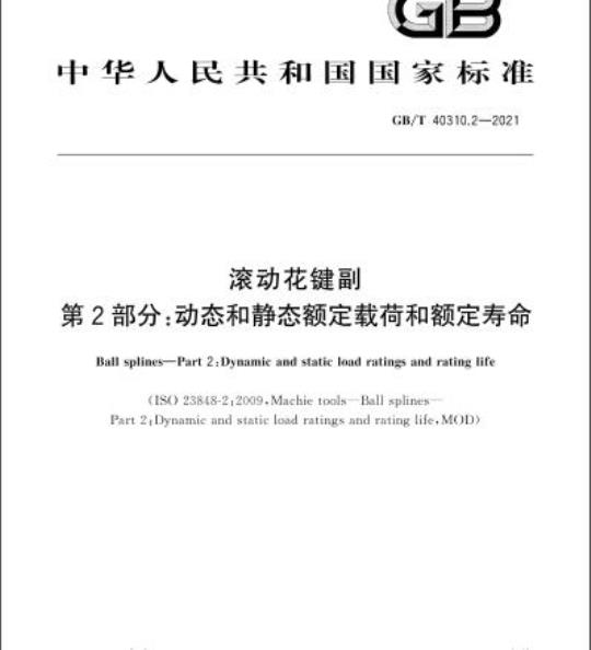 GB/T 40310.2-2021 滚动花键副第2部分:动态和静态额定载荷和额定寿命