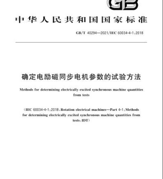GB/T 40294-2021 确定电励磁同步电机参数的试验方法