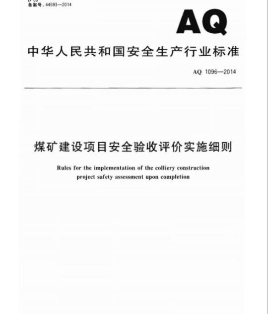 AQ 1096-2014 煤矿建设项目安全验收评价实施细则