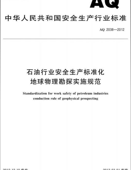 AQ 2038-2012 石油行业安全生产标准化地球物理勘探实施规范