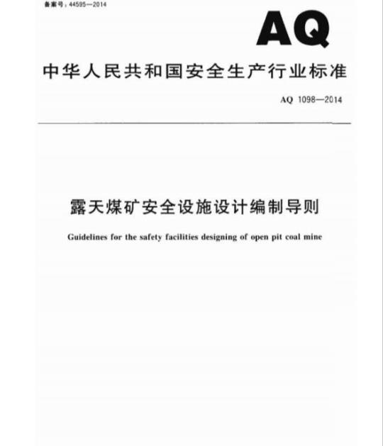 AQ 1098-2014 露天煤矿安全设施设计编制导则