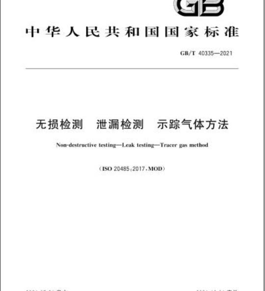 GB/T 40335-2021 无损检测 泄漏检测 示踪气体方法