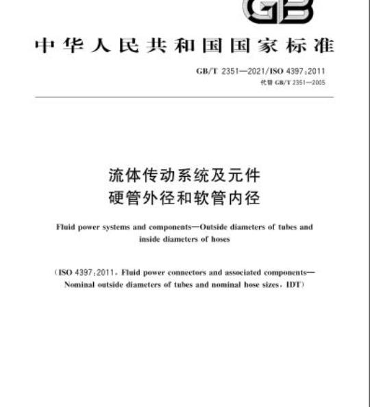 GB/T 2351-2021 流体传动系统及元件硬管外径和软管内径