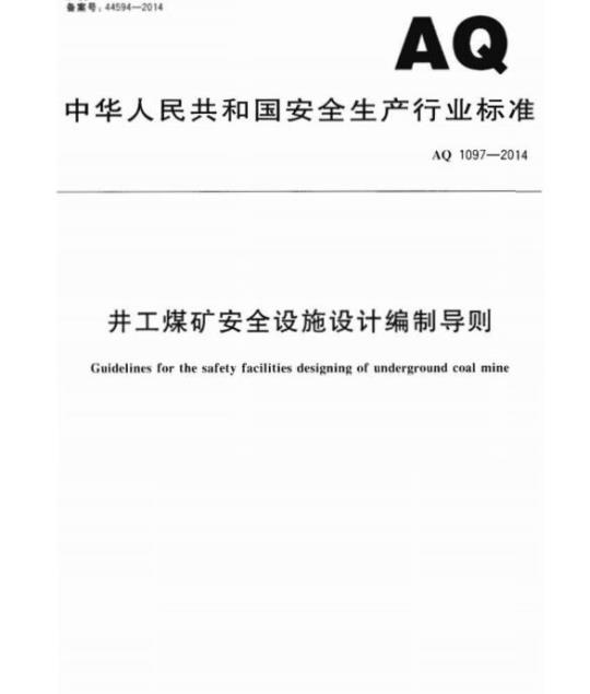 AQ 1097-2014 井工煤矿安全设施设计编制导则