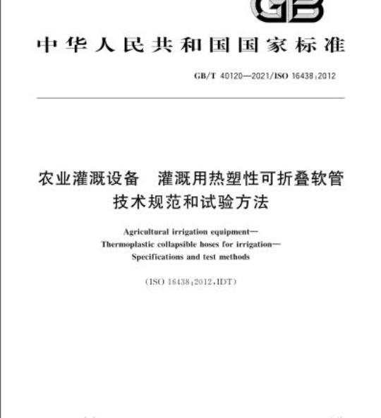 GB/T 40120-2021 农业灌溉设备灌溉用热塑性可折叠软管技术规范和试验方法
