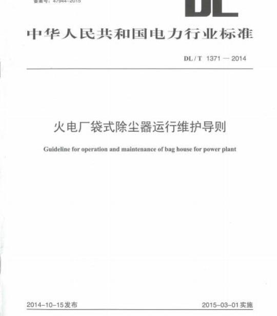 DL/T 1371-2014 火电厂袋式除尘器运行维护导则