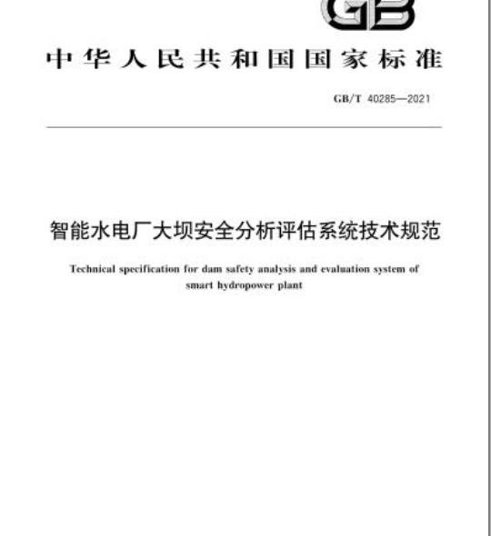 GB/T 40285-2021 智能水电厂大坝安全分析评估系统技术规范