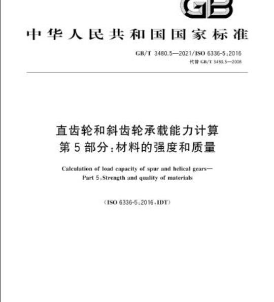 GB/T 3480.5-2021 直齿轮和斜齿轮承载能力计算第5部分:材料的强度和质量
