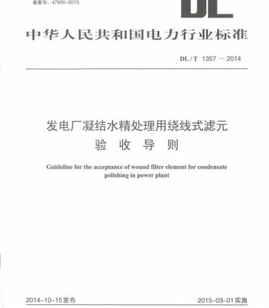 DL/T 1357-2014 发电厂凝结水精处理用绕线式滤元验收导则