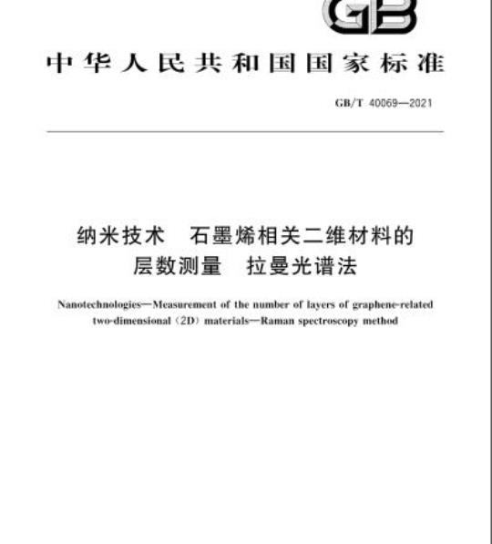 GB/T 40069-2021 纳米技术 石墨烯相关二维材料的层数测量拉曼光谱法