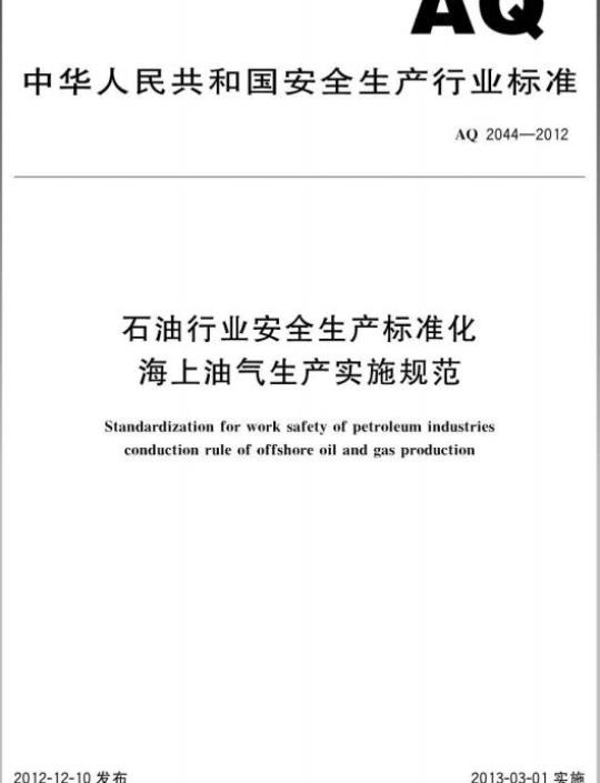 AQ 2044-2012 石油行业安全生产标准化海上油气生产实施规范