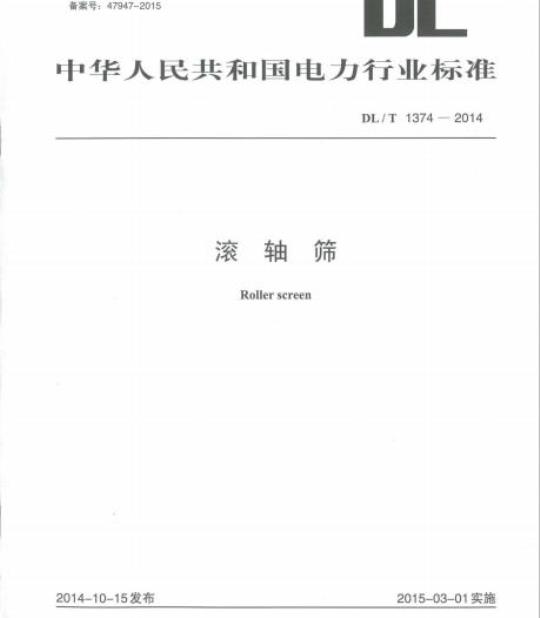 DL/T 1374-2014 滚轴筛