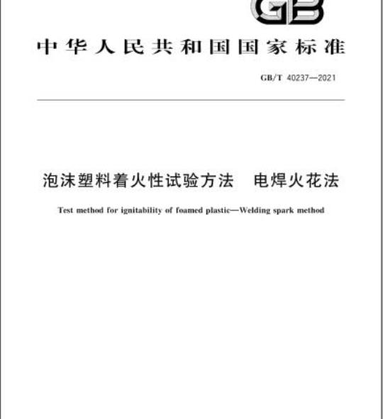 GB/T 40237-2021 泡沫塑料着火性试验方法 电焊火花法