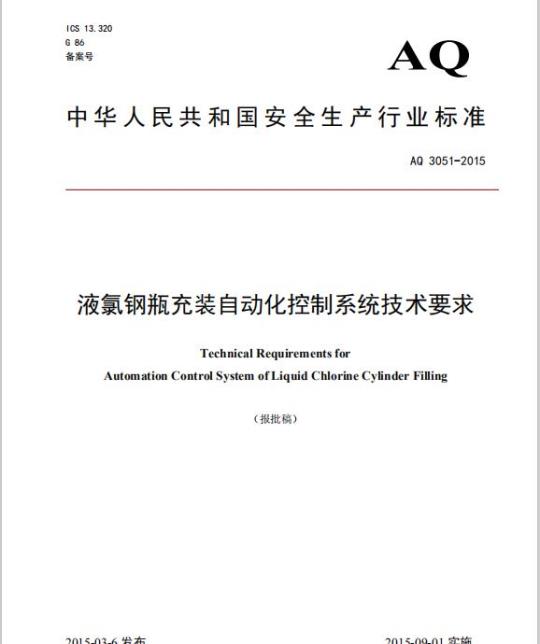 AQ 3051-2015 液氯钢瓶充装自动化控制系统技术要求