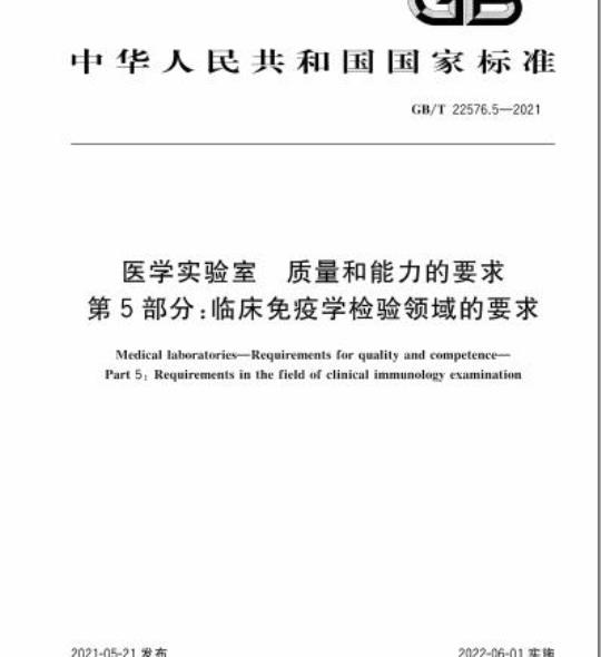 GB/T 22576.5-2021 医学实验室 质量和能力的要求 第5部分:临床免疫学检验领域的要求