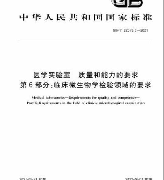 GB/T 22576.6-2021 医学实验室 质量和能力的要求第6部分:临床微生物学检验领域的要求