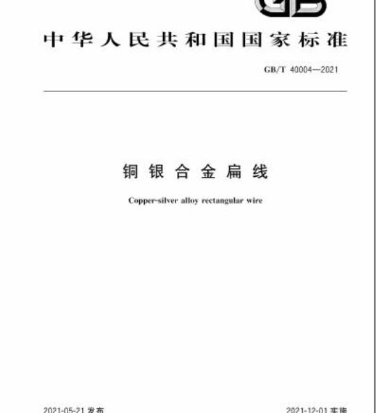 GB/T 40004-2021 铜银合金扁线