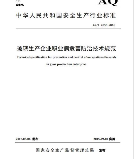 AQ/T 4258-2015 玻璃生产企业职业病危害防治技术规范