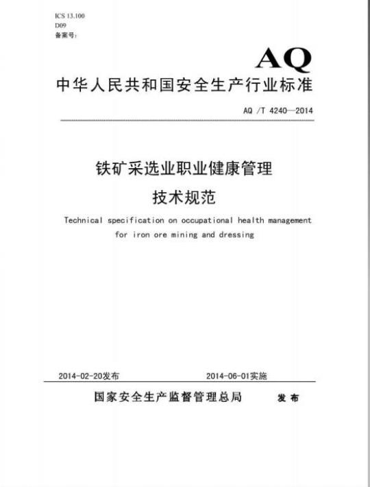 AQ /T 4240-2014铁矿采选业职业健康管理技术规范