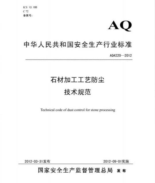 AQ 4220-2012 石材加工工艺防尘技术规范