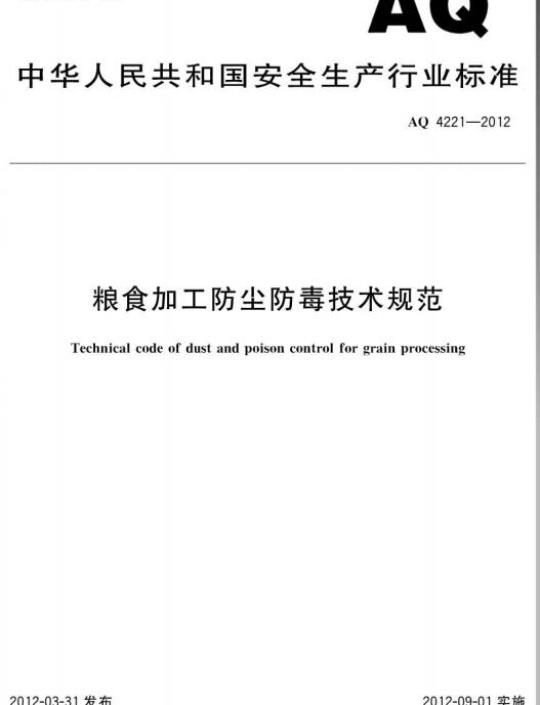 AQ 4221-2012 粮食加工防尘防毒技术规范