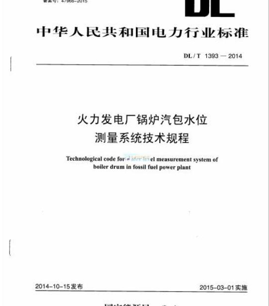 DL/T 1393-2014 火力发电厂锅炉汽包水位测:量系统技术规程