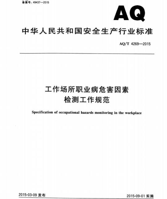 AQ/T 4269-2015 工作场所职业病危害因素检测工作规范