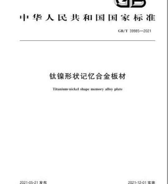 GB/T 39985-2021 钛镍形状记忆合金板材