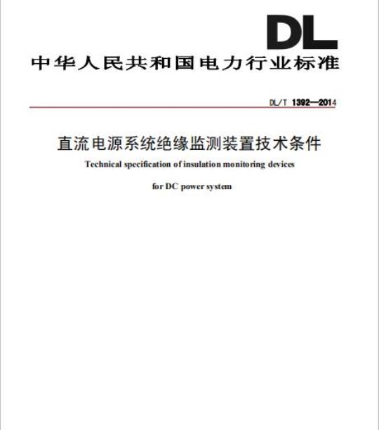 DL/T 1392-2014 直流电源系统绝缘监测装置技术条件