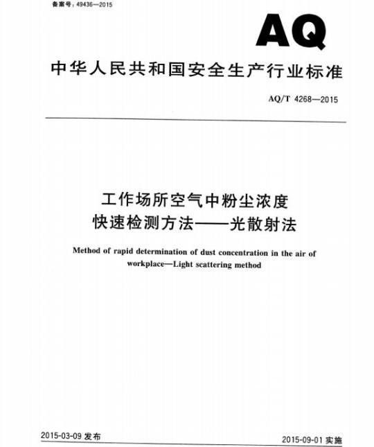 AQ/T 4268-2015 工作场所空气中粉尘浓度快速检测方法-光散射法