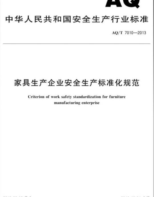 AQ/T 7010-2013 家具生产企业安全生产标准化规范