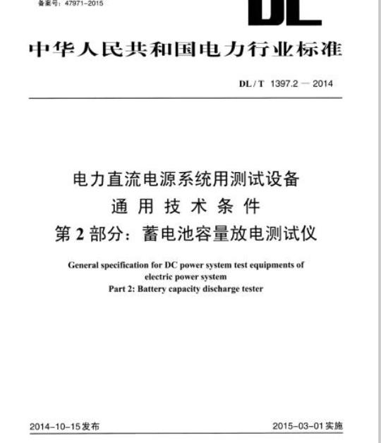 DL/T 1397.2-2014 电力直流电源系统用测试设备通用技术条件 第2部分:蓄电池容量放电测试仪