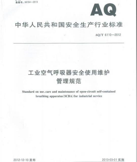 AQ/T 6110-2012 工业空气呼吸器安全使用维护管理规范