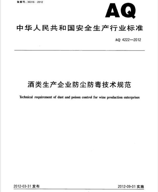 AQ 4222-2012 酒类生产企业防尘防毒技术规范