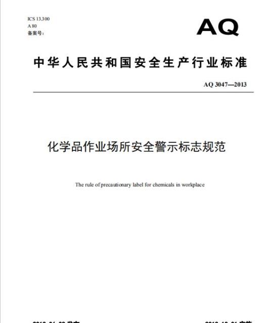 AQ 3047-2013 化学品作业场所安全警示标志规范