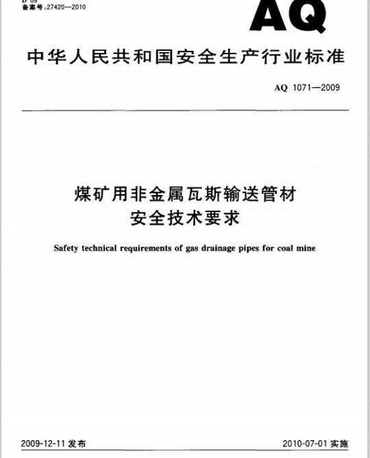 AQ 1071-2009 煤矿用非金属瓦斯输送管材安全技术要求