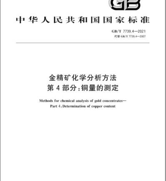 GB/T 7739.4-2021 金精矿化学分析方法第4部分:铜量的测定