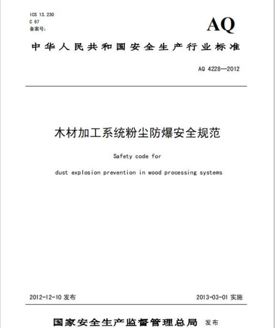 AQ 4228-2012 木材加工系统粉尘防爆安全规范