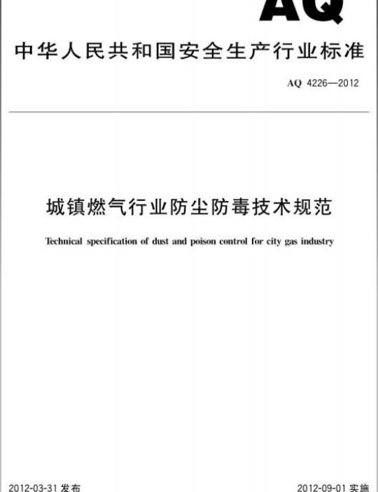 AQ 4226-2012 城镇燃气行业防尘防毒技术规范