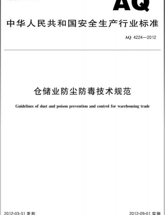 AQ 4224-2012 仓储业防尘防毒技术规范