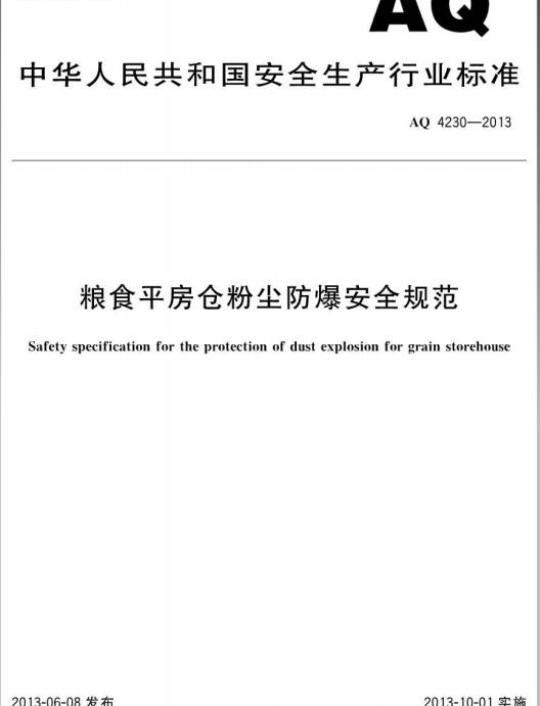 AQ 4230-2013 粮食平房仓粉尘防爆安全规范