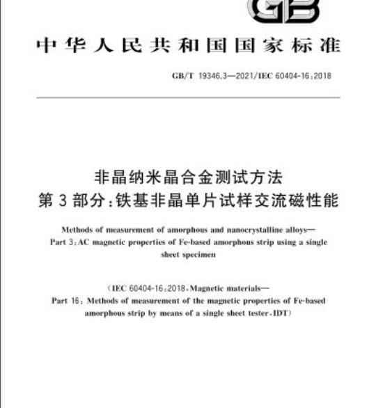 GB/T 19346.3-2021 非晶纳米晶合金测试方法第3部分:铁基非晶单片试样交流磁性能
