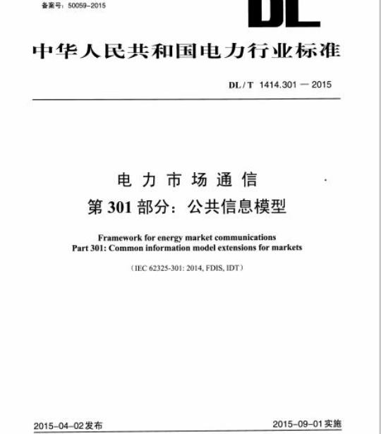 DL/T 1414.301-2015 电力市场通信  第301部分:公共信息模型