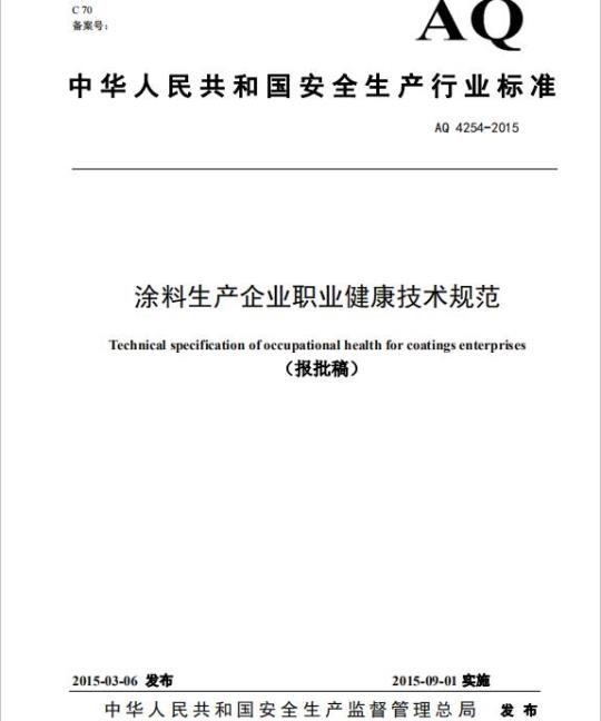 AQ 4254-2015 涂料生产企业职业健康技术规范
