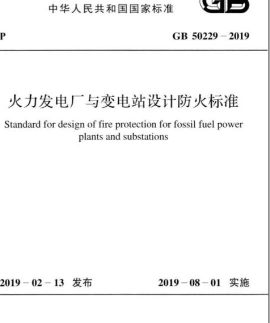 GB 50229-2019 火力发电厂与变电站设计防火标准