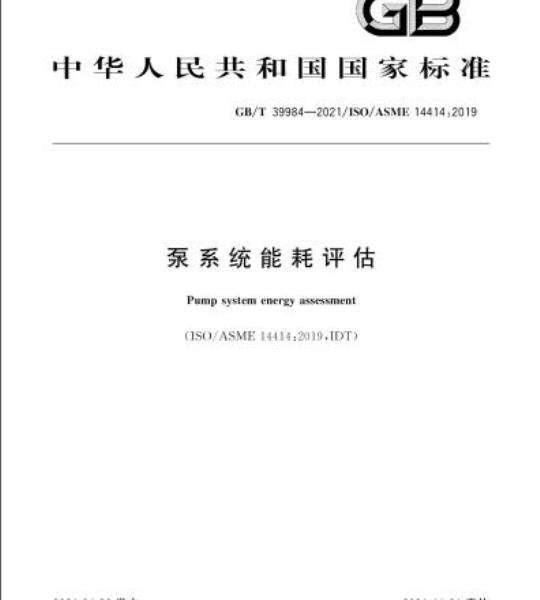 GB/T 39984-2021 泵系统能耗评估