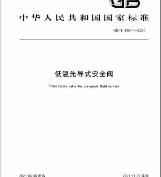 GB/T 40011-2021 低温先导式安全阀