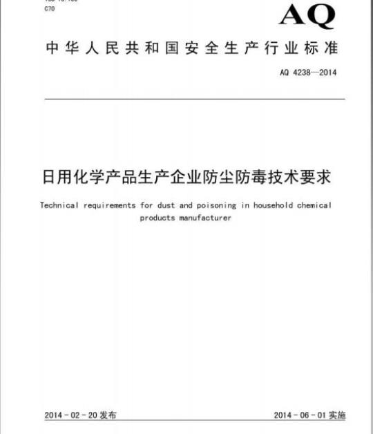 AQ 4238-2014 日用化学产品生产企业防尘防毒技术要求