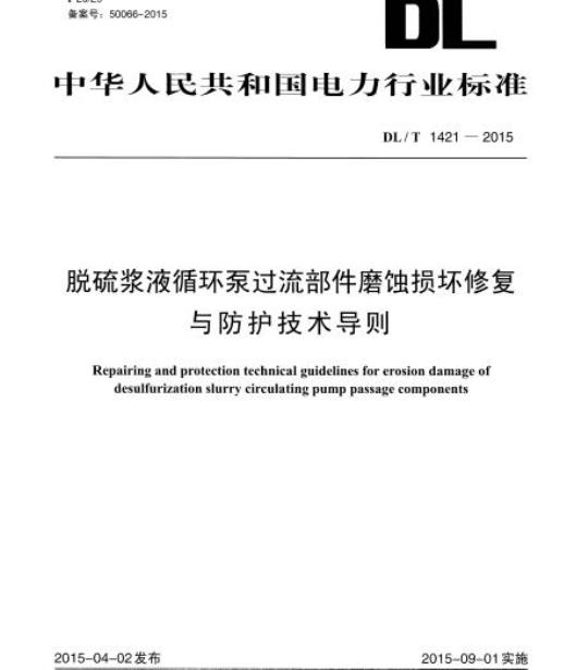 DL/T 1421-2015 脱硫浆液循环泵过流部件磨蚀损坏修复与防护技术导则