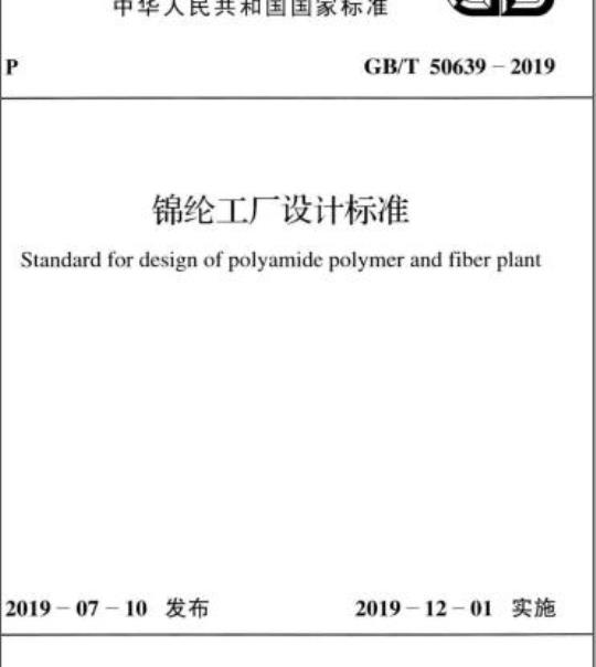 GB/T 50639-2019 锦纶工厂设计标准